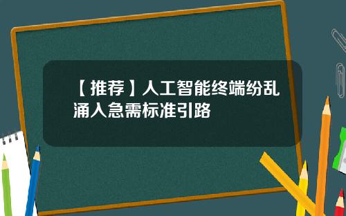 【推荐】人工智能终端纷乱涌入急需标准引路