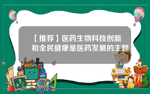 【推荐】医药生物科技创新和全民健康是医药发展的主题