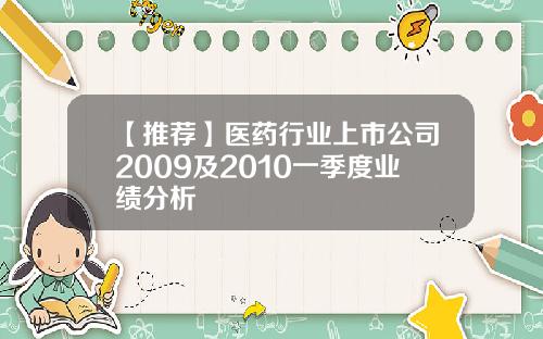 【推荐】医药行业上市公司2009及2010一季度业绩分析