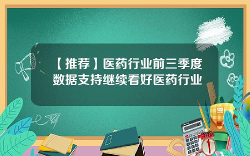 【推荐】医药行业前三季度数据支持继续看好医药行业