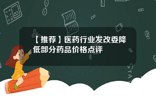 【推荐】医药行业发改委降低部分药品价格点评