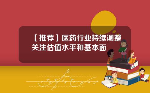 【推荐】医药行业持续调整关注估值水平和基本面