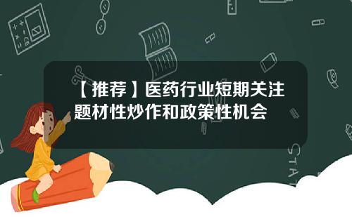 【推荐】医药行业短期关注题材性炒作和政策性机会