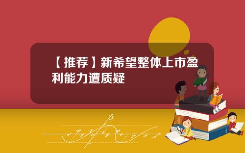 【推荐】新希望整体上市盈利能力遭质疑