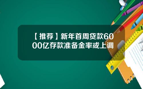 【推荐】新年首周贷款6000亿存款准备金率或上调