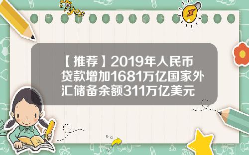 【推荐】2019年人民币贷款增加1681万亿国家外汇储备余额311万亿美元