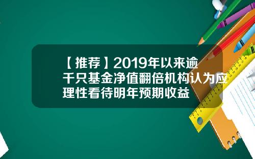 【推荐】2019年以来逾千只基金净值翻倍机构认为应理性看待明年预期收益