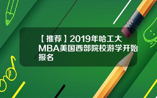 【推荐】2019年哈工大MBA美国西部院校游学开始报名