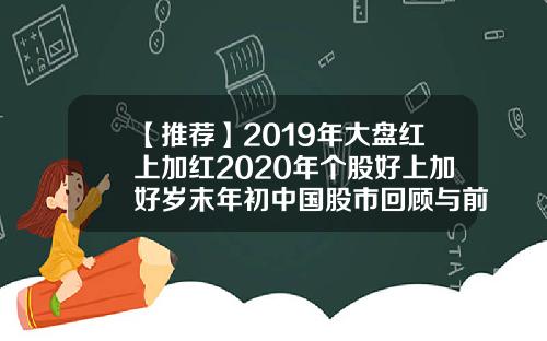 【推荐】2019年大盘红上加红2020年个股好上加好岁末年初中国股市回顾与前瞻