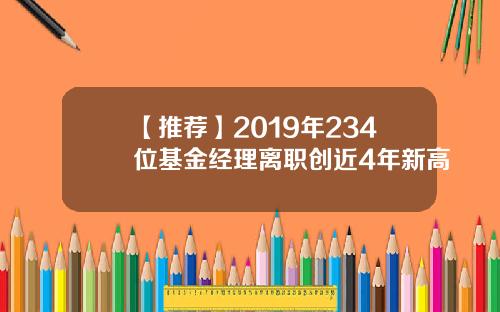 【推荐】2019年234位基金经理离职创近4年新高