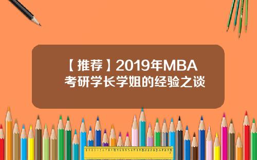 【推荐】2019年MBA考研学长学姐的经验之谈