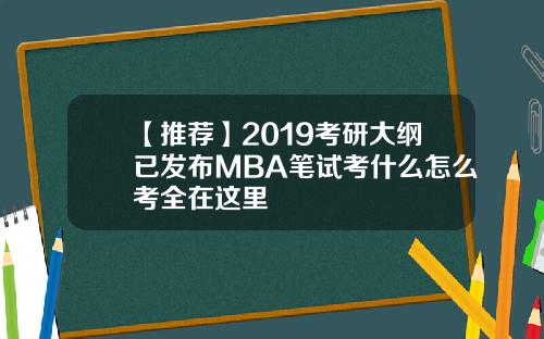 【推荐】2019考研大纲已发布MBA笔试考什么怎么考全在这里