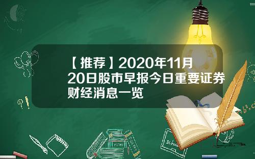 【推荐】2020年11月20日股市早报今日重要证券财经消息一览