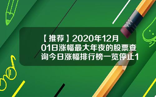 【推荐】2020年12月01日涨幅最大年夜的股票查询今日涨幅排行榜一览停止14时