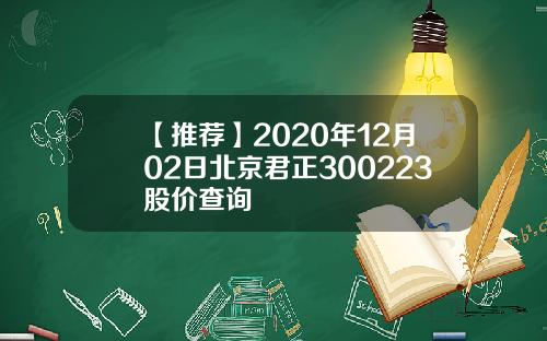 【推荐】2020年12月02日北京君正300223股价查询