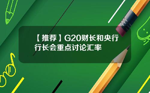 【推荐】G20财长和央行行长会重点讨论汇率