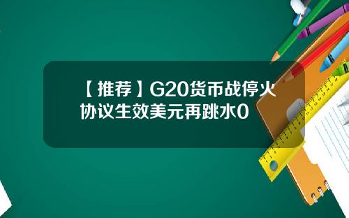 【推荐】G20货币战停火协议生效美元再跳水0