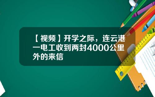 【视频】开学之际，连云港一电工收到两封4000公里外的来信