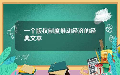 一个版权制度推动经济的经典文本