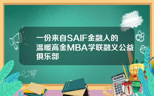 一份来自SAIF金融人的温暖高金MBA学联融义公益俱乐部