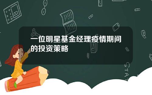 一位明星基金经理疫情期间的投资策略