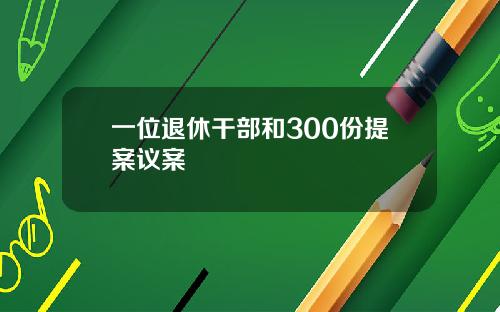 一位退休干部和300份提案议案