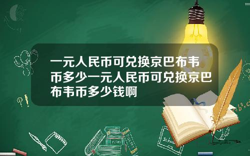 一元人民币可兑换京巴布韦币多少一元人民币可兑换京巴布韦币多少钱啊