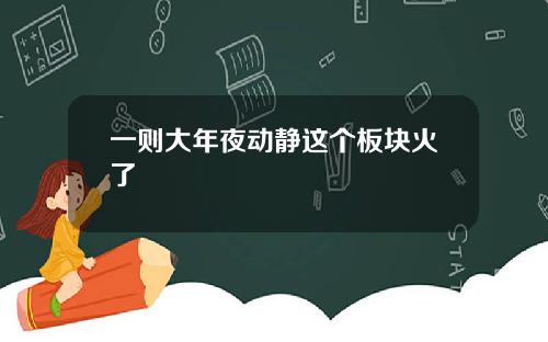 一则大年夜动静这个板块火了