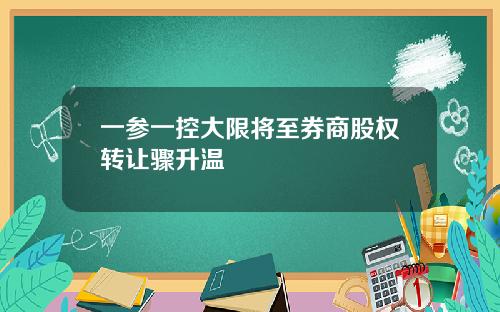 一参一控大限将至券商股权转让骤升温