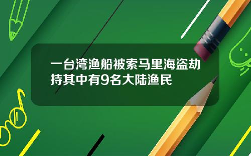 一台湾渔船被索马里海盗劫持其中有9名大陆渔民