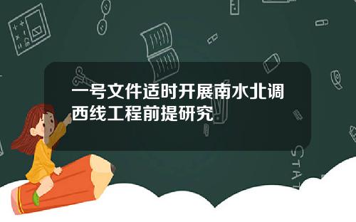 一号文件适时开展南水北调西线工程前提研究