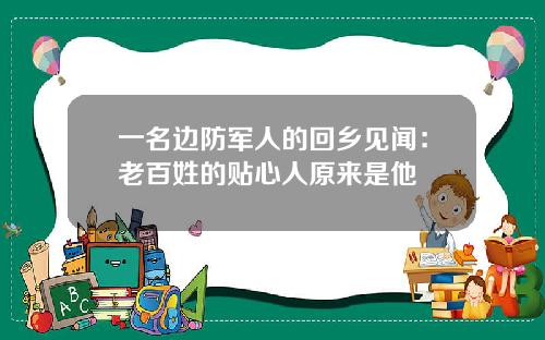 一名边防军人的回乡见闻：老百姓的贴心人原来是他