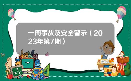 一周事故及安全警示（2023年第7期）