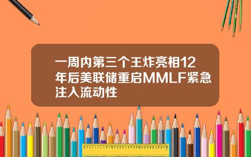 一周内第三个王炸亮相12年后美联储重启MMLF紧急注入流动性