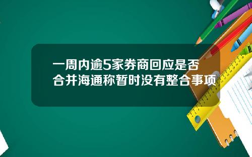 一周内逾5家券商回应是否合并海通称暂时没有整合事项