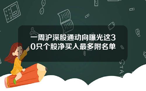 一周沪深股通动向曝光这30只个股净买入最多附名单