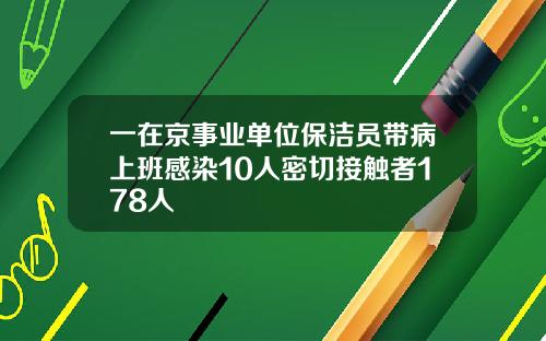 一在京事业单位保洁员带病上班感染10人密切接触者178人