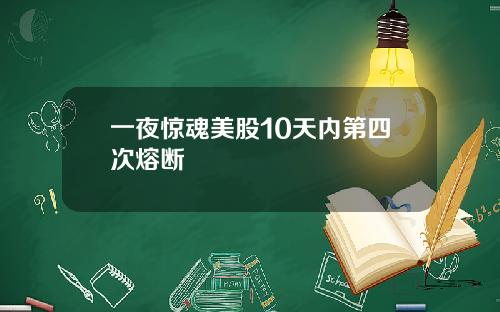 一夜惊魂美股10天内第四次熔断