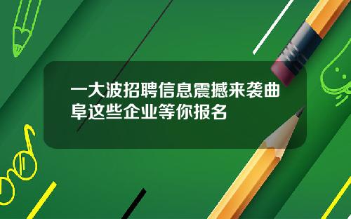 一大波招聘信息震撼来袭曲阜这些企业等你报名