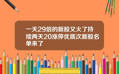 一天29倍的新股又火了持续两天20涨停优质次新股名单来了