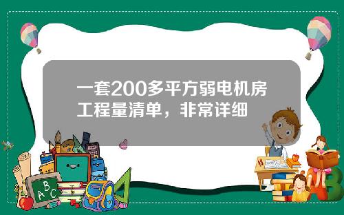 一套200多平方弱电机房工程量清单，非常详细