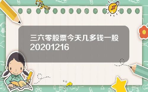 三六零股票今天几多钱一股20201216