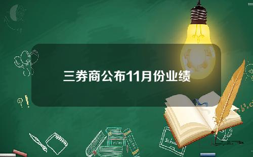 三券商公布11月份业绩