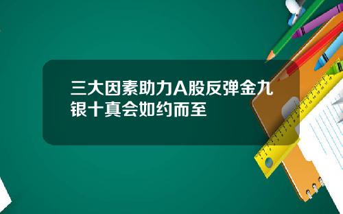 三大因素助力A股反弹金九银十真会如约而至