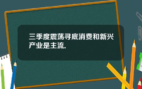 三季度震荡寻底消费和新兴产业是主流.