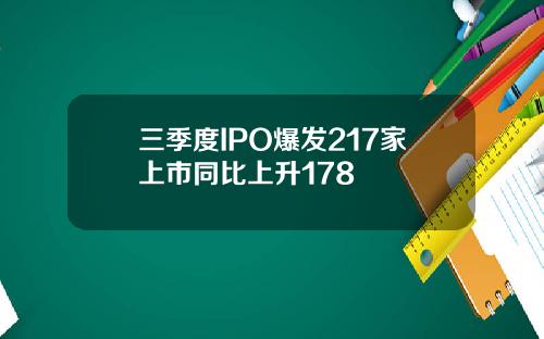 三季度IPO爆发217家上市同比上升178