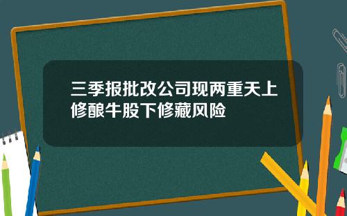 三季报批改公司现两重天上修酿牛股下修藏风险