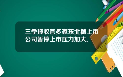 三季报收官多家东北籍上市公司暂停上市压力加大.