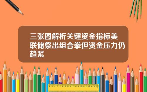 三张图解析关键资金指标美联储祭出组合拳但资金压力仍趋紧