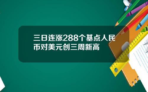 三日连涨288个基点人民币对美元创三周新高